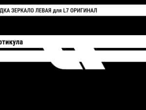 НАКЛАДКА ЗЕРКАЛО ЛЕВАЯ для L7 ОРИГИНАЛ Lixiang