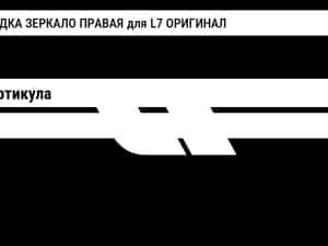 НАКЛАДКА ЗЕРКАЛО ПРАВАЯ для L7 ОРИГИНАЛ Lixiang