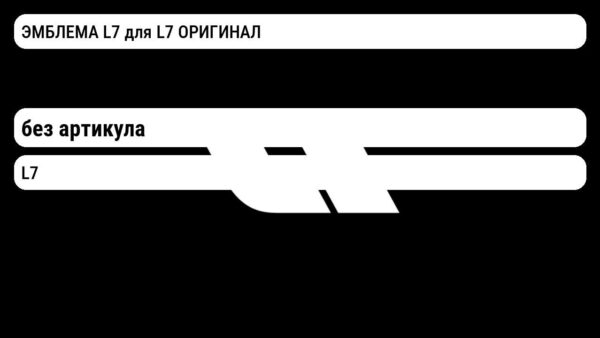 ЭМБЛЕМА L7 для L7 ОРИГИНАЛ