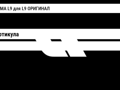 ЭМБЛЕМА L9 для L9 ОРИГИНАЛ