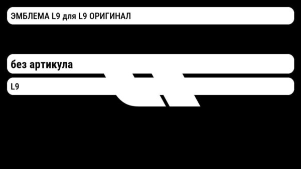 ЭМБЛЕМА L9 для L9 ОРИГИНАЛ