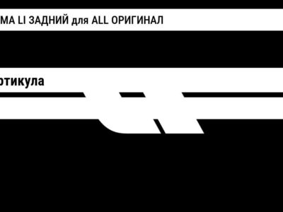 ЭМБЛЕМА LI ЗАДНИЙ для ALL ОРИГИНАЛ