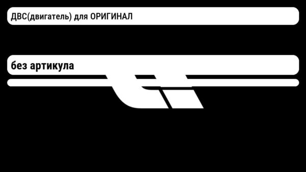 ДВС(двигатель) для  ОРИГИНАЛ