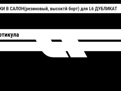 КОВРИКИ В САЛОН(резиновый, высоктй борт) для L6 ДУБЛИКАТ