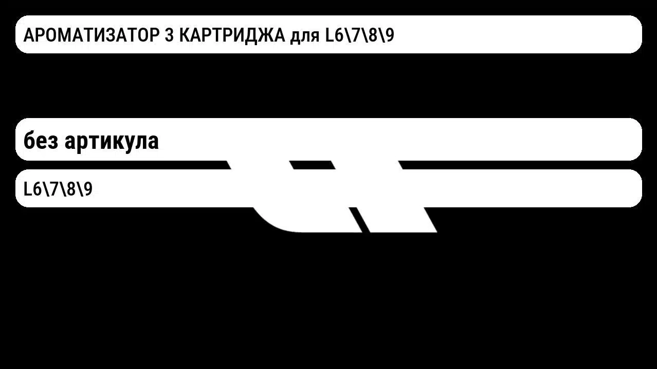 АРОМАТИЗАТОР 3 КАРТРИДЖА для L6789 Lixiang