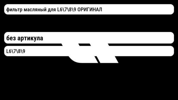 фильтр масляный для L6789 ОРИГИНАЛ