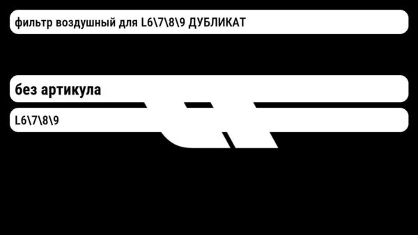 фильтр воздушный для L6789 ДУБЛИКАТ