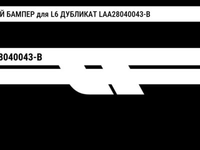 ЗАДНИЙ БАМПЕР для L6 ДУБЛИКАТ LAA28040043-B