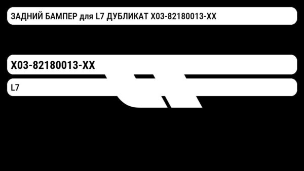 ЗАДНИЙ БАМПЕР для L7 ДУБЛИКАТ X03-82180013-XX