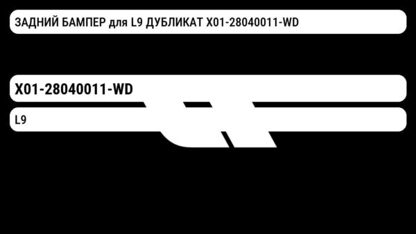 ЗАДНИЙ БАМПЕР для L9 ДУБЛИКАТ X01-28040011-WD