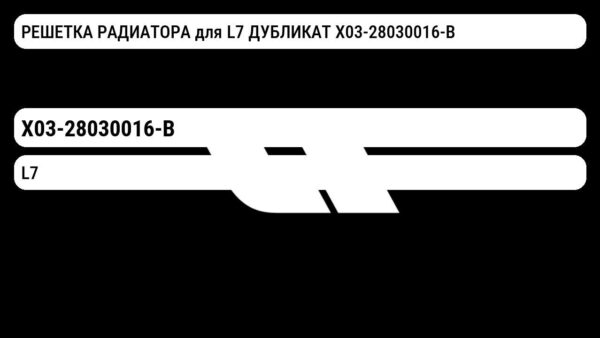 РЕШЕТКА РАДИАТОРА для L7 ДУБЛИКАТ X03-28030016-B