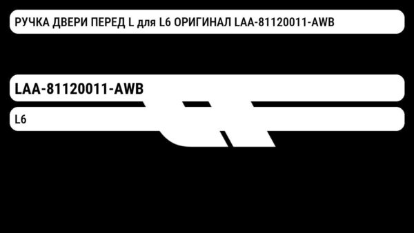 РУЧКА ДВЕРИ ПЕРЕД L для L6 ОРИГИНАЛ LAA-81120011-AWB