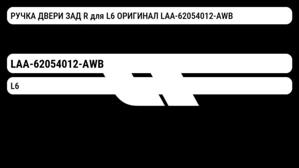 РУЧКА ДВЕРИ ЗАД R для L6 ОРИГИНАЛ LAA-62054012-AWB
