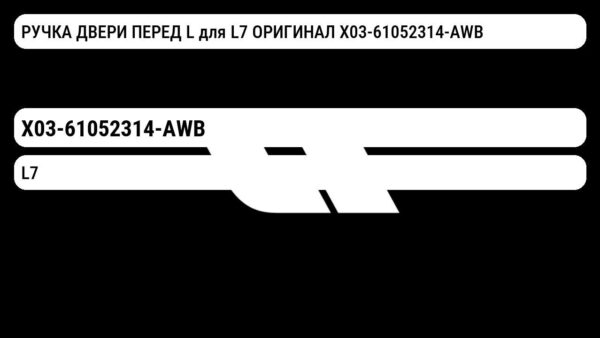 РУЧКА ДВЕРИ ПЕРЕД L для L7 ОРИГИНАЛ X03-61052314-AWB