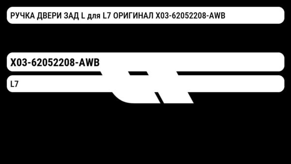 РУЧКА ДВЕРИ ЗАД L для L7 ОРИГИНАЛ X03-62052208-AWB