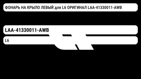 ФОНАРЬ НА КРЫЛО ЛЕВЫЙ для L6 ОРИГИНАЛ LAA-41330011-AWB