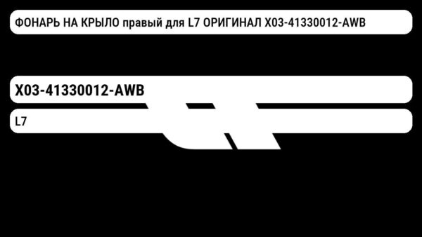 ФОНАРЬ НА КРЫЛО правый для L7 ОРИГИНАЛ X03-41330012-AWB