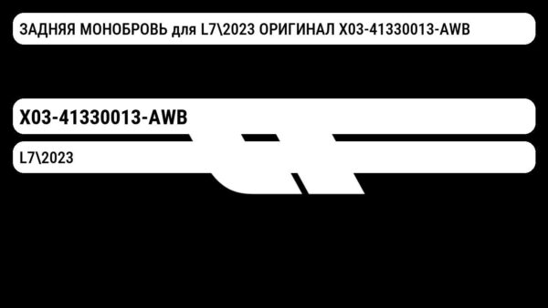 ЗАДНЯЯ МОНОБРОВЬ для L72023 ОРИГИНАЛ X03-41330013-AWB