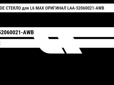 ЛОБОВОЕ СТЕКЛО для L6 MAX ОРИГИНАЛ LAA-52060021-AWB
