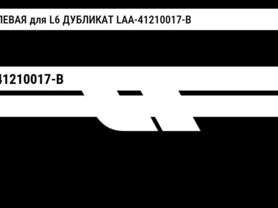 ФАРА ЛЕВАЯ для L6 ДУБЛИКАТ LAA-41210017-B