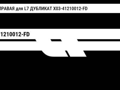 ФАРА ПРАВАЯ для L7 ДУБЛИКАТ X03-41210012-FD