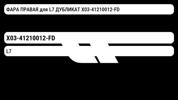 ФАРА ПРАВАЯ для L7 ДУБЛИКАТ X03-41210012-FD