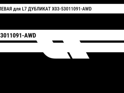 ФАРА ЛЕВАЯ для L7 ДУБЛИКАТ X03-53011091-AWD