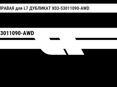 ФАРА ПРАВАЯ для L7 ДУБЛИКАТ X03-53011090-AWD