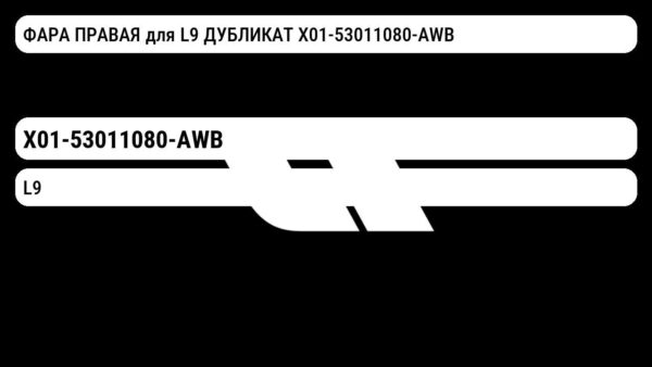 ФАРА ПРАВАЯ для L9 ДУБЛИКАТ X01-53011080-AWB