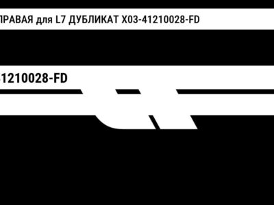 ФАРА ПРАВАЯ для L7 ДУБЛИКАТ X03-41210028-FD