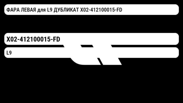 ФАРА ЛЕВАЯ для L9 ДУБЛИКАТ X02-412100015-FD