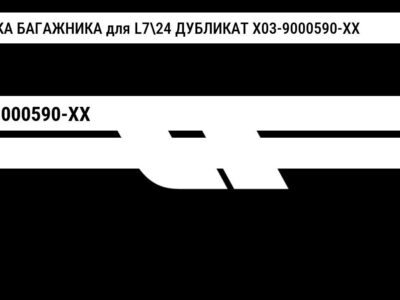 КРЫШКА БАГАЖНИКА для L724 ДУБЛИКАТ X03-9000590-XX