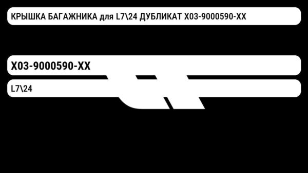 КРЫШКА БАГАЖНИКА для L724 ДУБЛИКАТ X03-9000590-XX