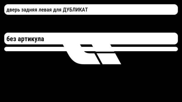 дверь задняя левая для  ДУБЛИКАТ