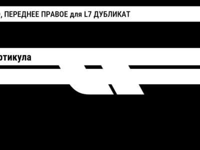 КРЫЛО, ПЕРЕДНЕЕ ПРАВОЕ для L7 ДУБЛИКАТ