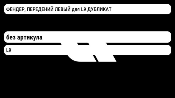 ФЕНДЕР, ПЕРЕДЕНИЙ ЛЕВЫЙ для L9 ДУБЛИКАТ