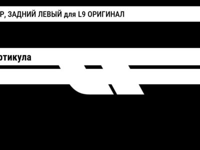 ФЕНДЕР, ЗАДНИЙ ЛЕВЫЙ для L9 ОРИГИНАЛ