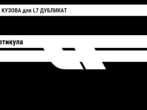 РАМКА КУЗОВА для L7 ДУБЛИКАТ Lixiang