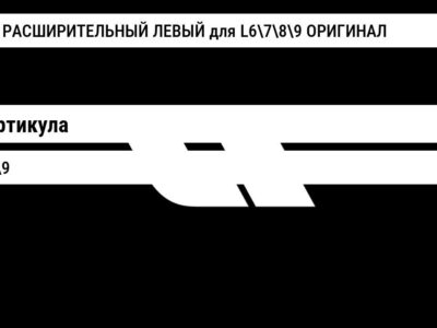 БАЧОК РАСШИРИТЕЛЬНЫЙ ЛЕВЫЙ для L6789 ОРИГИНАЛ