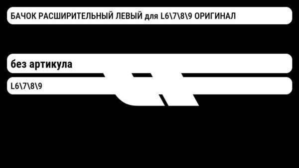БАЧОК РАСШИРИТЕЛЬНЫЙ ЛЕВЫЙ для L6789 ОРИГИНАЛ