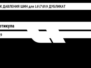 ДАТЧИК ДАВЛЕНИЯ ШИН для L6789 ДУБЛИКАТ Lixiang