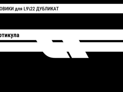 БРЫЗГОВИКИ для L922 ДУБЛИКАТ