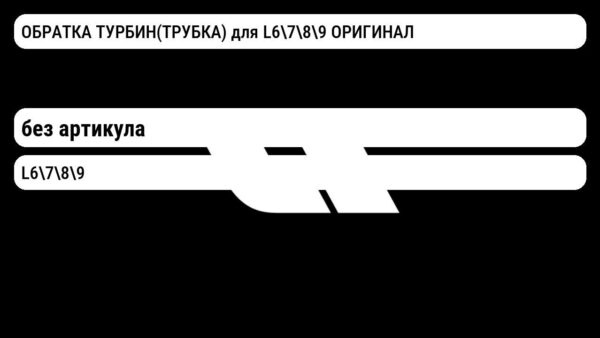 ОБРАТКА ТУРБИН(ТРУБКА) для L6789 ОРИГИНАЛ