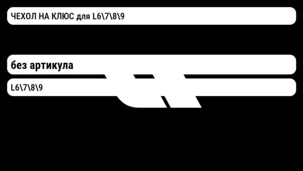 ЧЕХОЛ НА КЛЮС для L6789