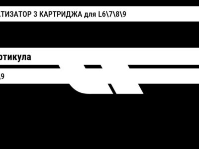 АРОМАТИЗАТОР 3 КАРТРИДЖА для L6789
