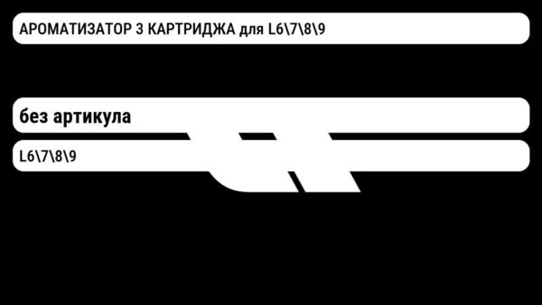 АРОМАТИЗАТОР 3 КАРТРИДЖА для L6789