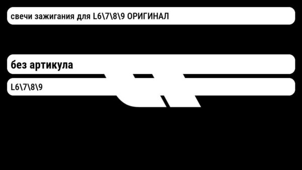 свечи зажигания для L6789 ОРИГИНАЛ