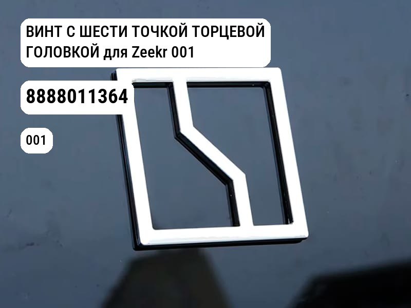 ВИНТ С ШЕСТИ ТОЧКОЙ ТОРЦЕВОЙ ГОЛОВКОЙ для Zeekr 001 (8888011364)
