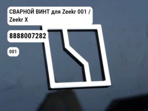 СВАРНОЙ ВИНТ для Zeekr 001 / Zeekr X (8888007282)