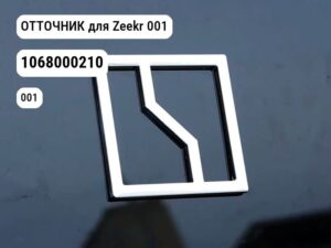 ОТТОЧНИК для Zeekr 001 (1068000210)